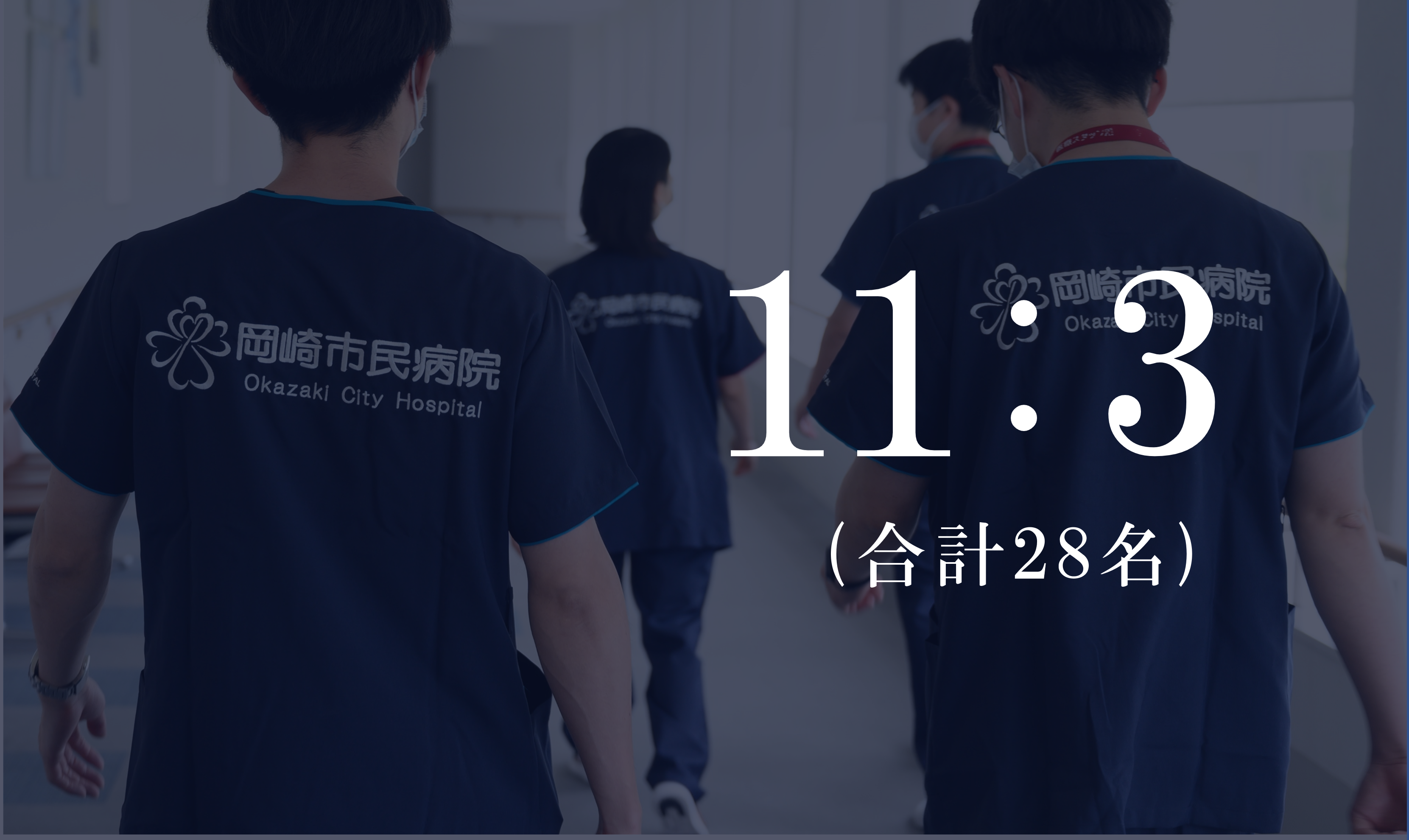 11：3　（合計28名）