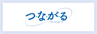 つながる