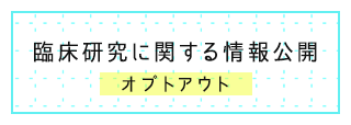 臨床研究に関する情報公開