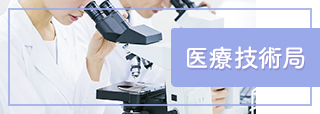 医療技術局