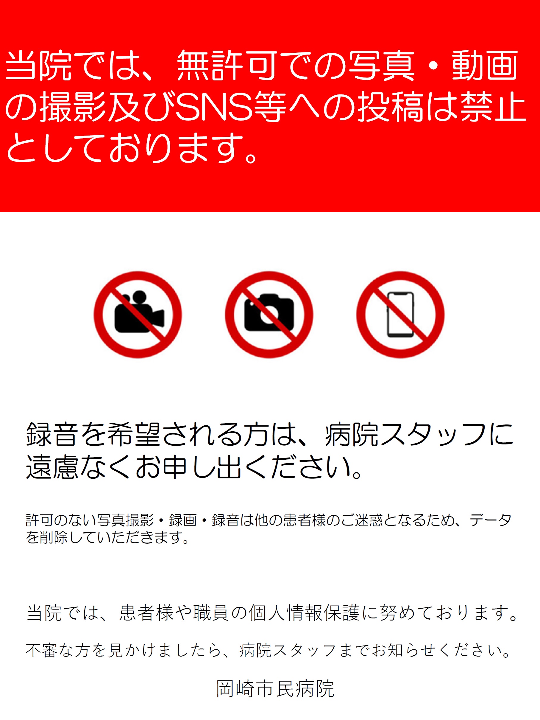 当院では、無許可での写真・動画の撮影及びSNS等への投稿は禁止としております。