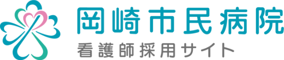 岡崎市民病院 看護師採用サイト