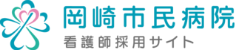 岡崎市民病院 看護師採用サイト