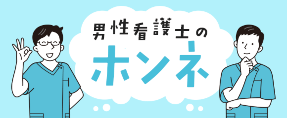 男性看護師の本音